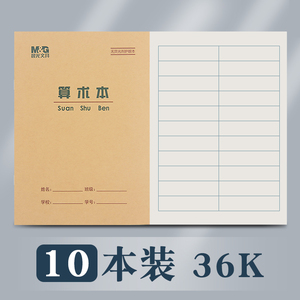 晨光36k算数本作业本小学生田字格幼儿园写字数学算术本子一年级