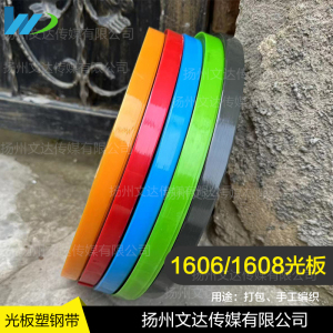 【文达】光板塑钢带16061608手工编织篮子材料塑料彩色包装编织带