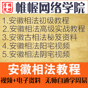 安徽古相法初中高级视频教程教学面相过三关阴阳宅风水相术自学