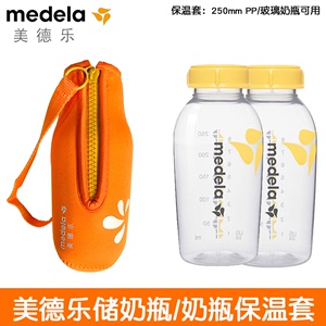 Medela美德乐奶瓶储奶瓶保温套 250ml pp/玻璃存储瓶可用官方正品