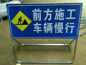 前方道路施工牌交通安全标志警示牌工程导向前方施工车辆慢行