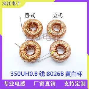 卧式 330UH 350UH  5A 0.8线黄白环电感 8026B 磁环线圈电感器
