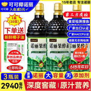 3瓶装 纯诺丽果酵素原液2940ML官方直供noni果汁孝素原浆营养代餐