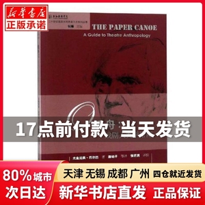 纸舟 戏剧人类学指南尤金尼奥·巴尔巴中国戏剧出版社正版书籍