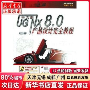 UG NX8.0产品设计教程刘宁北京希望电子出版社正版书籍