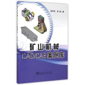 矿山机械CAD\CAE案例库郭年琴//郭晟冶金工业出版社正版书籍