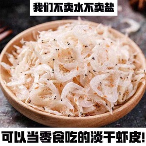 福建虾皮无盐淡干特级野生海米干货宝宝补钙即食优质海鲜大虾皮