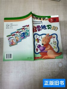 8新小才子启蒙练习册（3岁） 赵千红责任编辑；华克齐 2005新蕾出