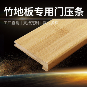 纯竹7字/直角 竹地板木地板收边条 门扣条瓷砖收口条 压边条