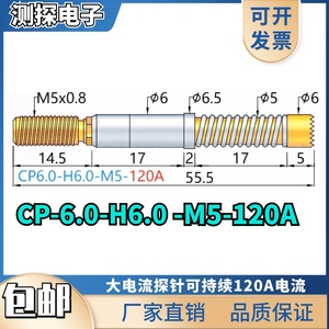 热卖 大电流针CP6.0-H6.0-M5-110A 齿头CP6.0-GR 120A平头 CP8M-H