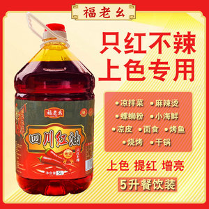 福老幺四川红油5L桶装商用只红不辣上色辣椒调味油凉拌菜米线餐饮