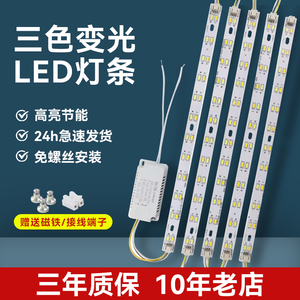 led吸顶灯改造灯条三色变光长条灯盘双色调光调色灯片灯带led灯条