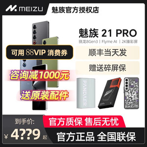 【支持88VIP消费券+顺丰当天发+送原装配件】Meizu/魅族21Pro全网通5G手机官方旗舰骁龙8Gen3处理器