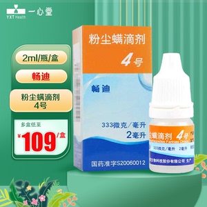 畅迪 粉尘螨滴剂4号 2ml*1瓶/盒 粉尘螨过敏引起的过敏性鼻炎 过敏性