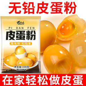 皮蛋粉自制松花蛋原料变蛋粉无铅家用商用diy简单做黄金流心皮蛋