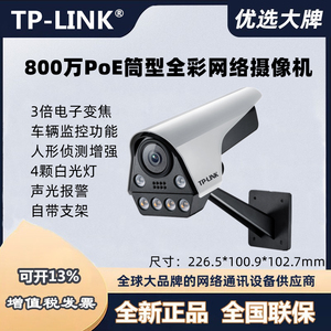 tplink IPC586FP-A室外800万POE监控摄像头车辆人形全彩网络摄像