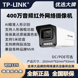 tplink IPC544E音频红外网络摄像机400万像素兼容海康TL-IPC544EW