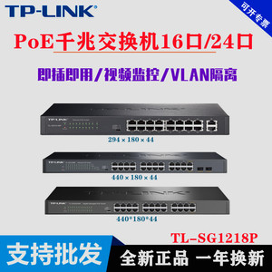 TPLINK TL-SG1218P/SG1226P 16口24口千兆POE交换机 大功率多款