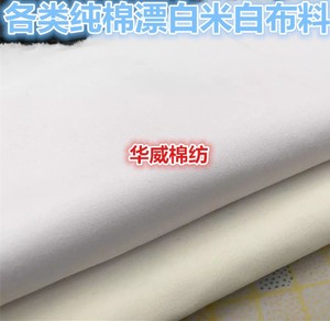 纯棉白布全棉布料漂白棉布服装布料白布桌布衬衫床单布酒店工作服