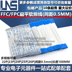 FFC/FPC软排线 22P 24P 25P 26P 扁平连接线 0.5mm 长度100MM