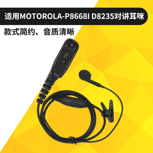 适用于摩托罗拉P8200M/P8260/P8268/GP338D对讲机耳机耳挂 耳麦