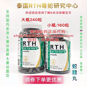 泰国蛇胆丸蛇胆丸160粒～240粒cir tun wan皇家毒蛇研究中心rth