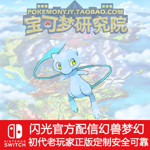 闪光梦幻ns口袋妖怪宝可梦剑盾前代神兽联动宠物小精灵闪幻兽交换