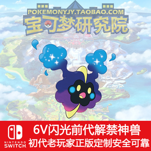 科斯莫古switch口袋妖怪剑盾精灵宝可梦ns新解禁前代6v神兽小星云
