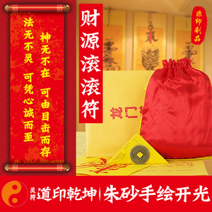 财源滚滚符旺财