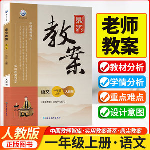 现货2024版鼎尖教案一年级语文上册 部编人教版小学1年级语文 教参教用小学备课教参用书说课面试教师资格证参考教学设计板书