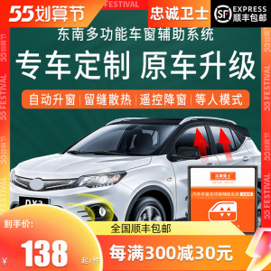 忠诚卫士适用于东南dx3dx7自动升窗器玻璃一键升降关窗器专用改装