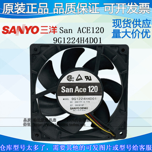 原装正品SanAce120 9G1224H4D01 24V 0.17A 12cm 变频器 散热风扇