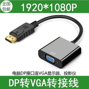 dp转vga转换器 displayport转vga接口显示器转接头显卡大DP转换线