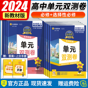 2024版 金考卷单元双测卷高一高二数学必修一英语文物理化学生物选择性必修一二三政治历史地理高中活页题选试卷测试卷全套期末卷