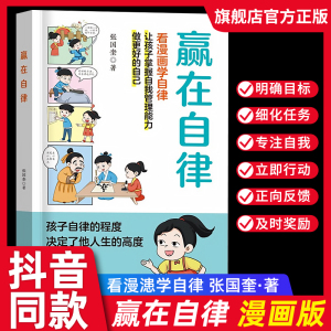 赢在自律看漫画学礼仪漫画版 赢在自律书5-12岁孩子家庭教育看漫画学智慧解决孩子厌学自律书籍儿童自我管理漫画书小学生