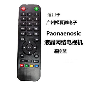 适用于广州松夏微Paonaenosic牌液晶网络电视机专用遥控器