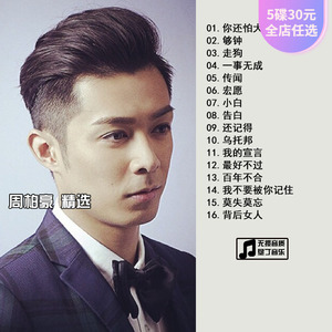 粤语歌手精选周柏豪 你还怕大雨吗 汽车载音乐cd碟片光盘无损音质