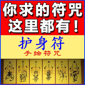 平安护身符消灾好人吉祥如意大师辟邪驱邪万事顺利心想事成灵符