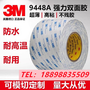 原装正品3M9448A双面胶超薄耐高温防水现货供应+模切加工定制图案