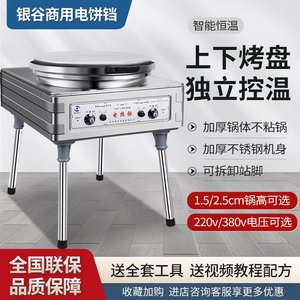 北京银谷惠山商用烙饼机 酥饼机 自动恒温电热铛YXD45-A 电饼铛