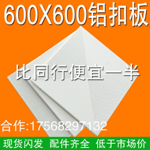 600X600集成吊顶工程铝天花60*60冲孔铝扣板办公室铝合金天花板