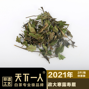 天下一人政和白茶2021寒露秋寿眉2斤实惠存茶装散茶新茶包装散装