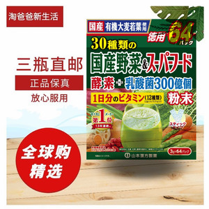 特惠装日本山本汉方青汁大麦若叶乳酸菌果蔬酵素肠胃调理补维生素
