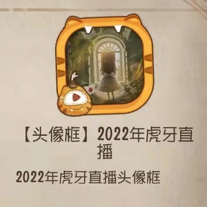 手游第五人格虎牙头像框cdk 2022年虎牙新头像框 通用代激活