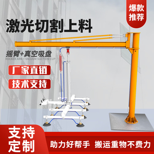 激光切割上料机板材石材钢板真空吸吊机悬臂吊单臂吊摇臂真空吊具