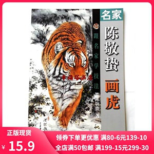 名家画虎技法 陈敬蛰画虎工笔老虎画法步骤 跟名家学技法