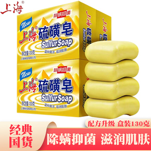 上海硫磺皂洗脸洗澡沐浴香皂后背抑菌除螨虫洗发洁面深层清洁130g