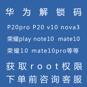 华为解锁码适用p20pro荣耀10/play nova3note10 mate10 v10解锁bl