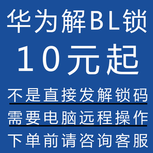 华为解锁码适用畅享9plus荣耀8x20青春畅享10p麦芒7nova3i5解bl锁