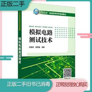 二手书模拟电路测试技术刘佳宇袁秀湘中国电力出版社978751982680